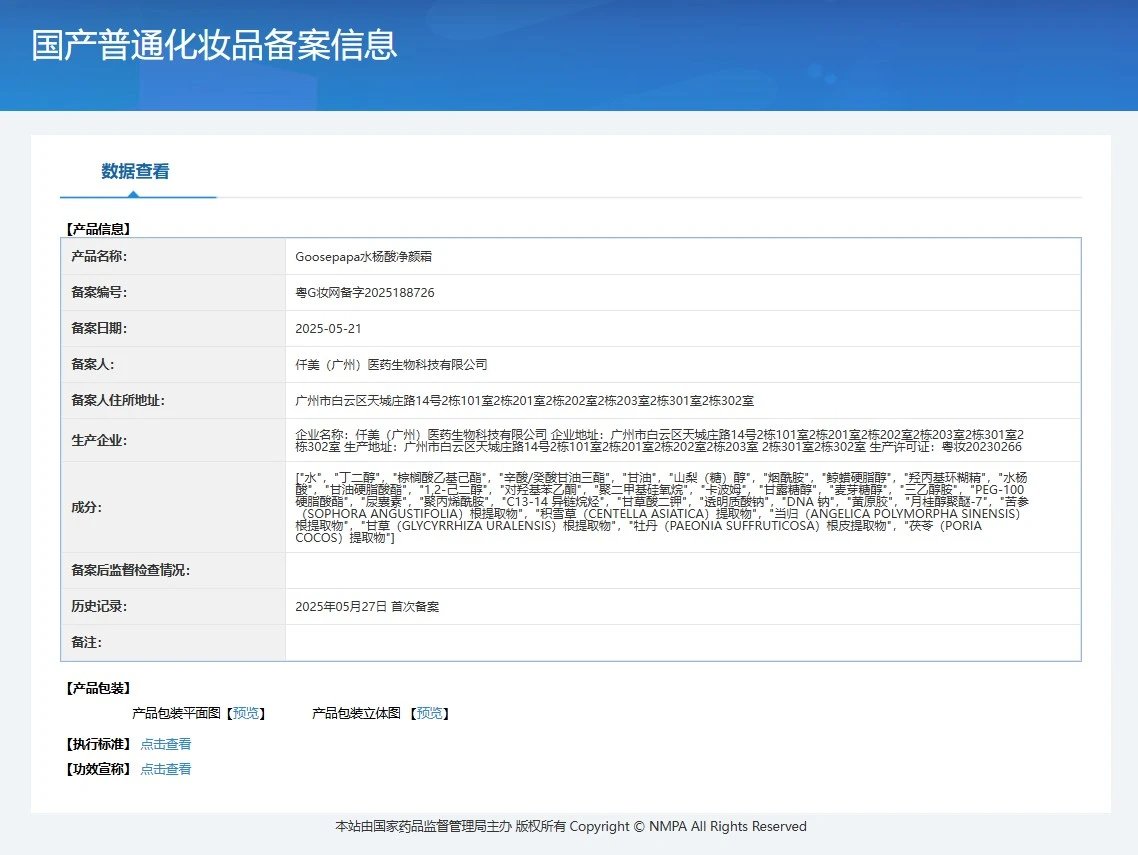 Goosepapa水杨酸净颜霜,祛痘霜 备案图片 1