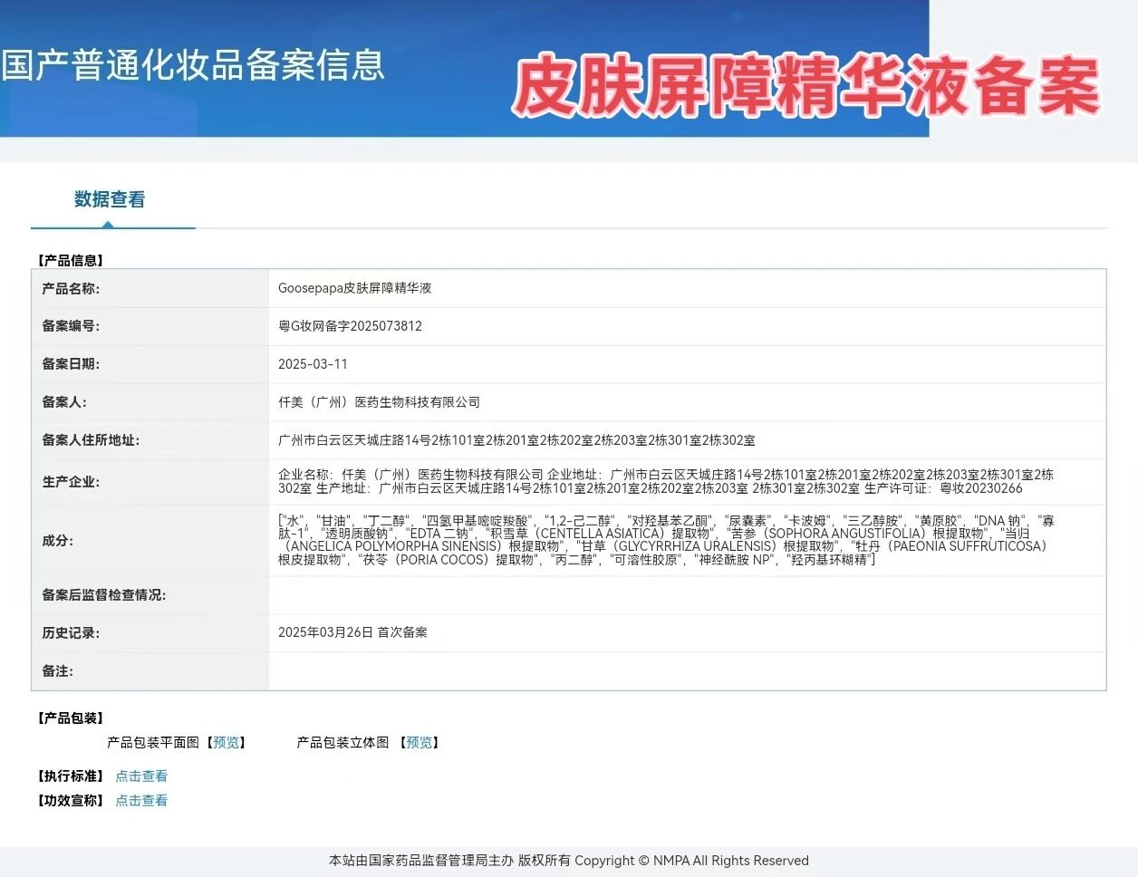 Goosepapa皮肤屏障呵护套 备案图片 3