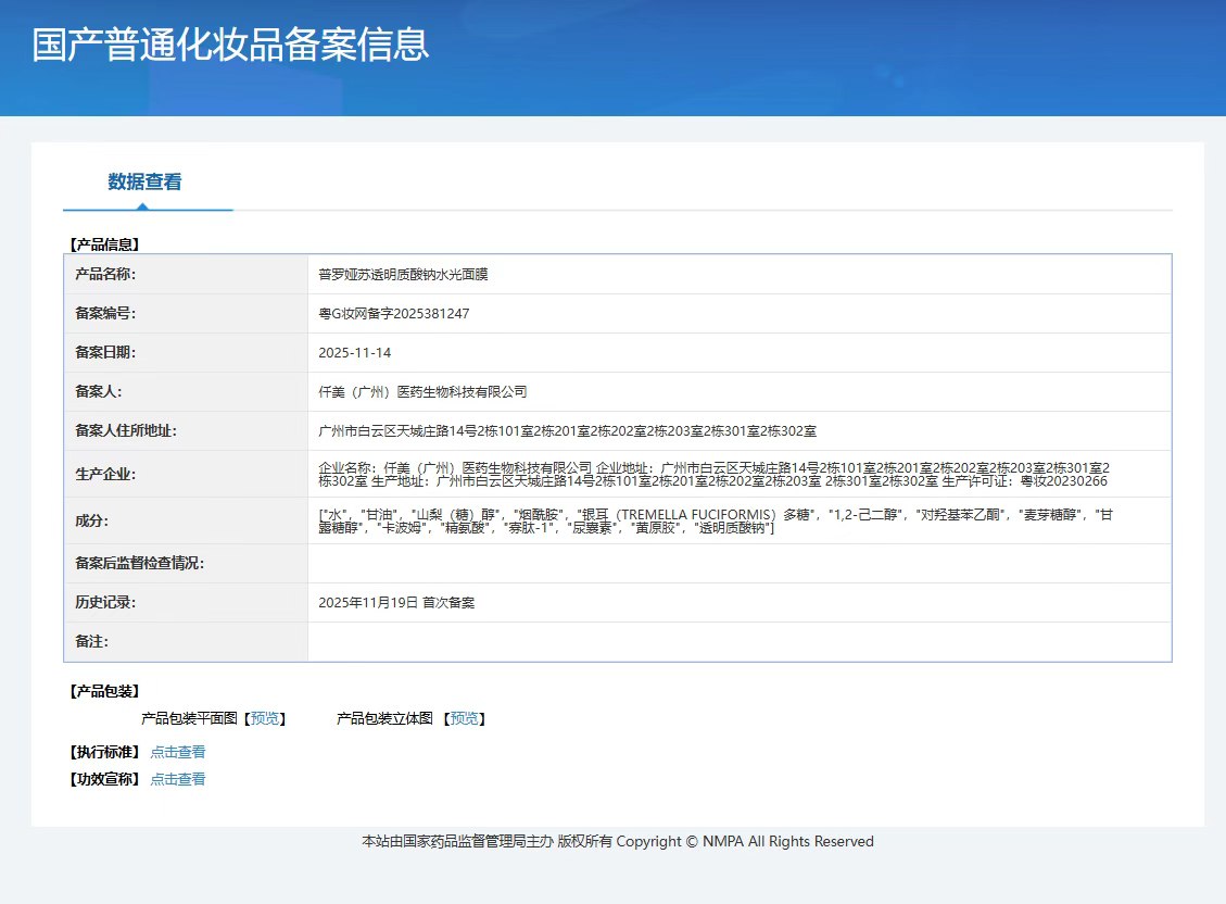 普罗娅苏透明质酸钠水光面膜【密集补水】 备案图片 1