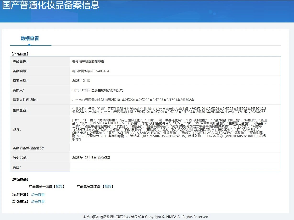 美修加美肌舒颜精华霜(祛斑后修复,褪红) 备案图片 1