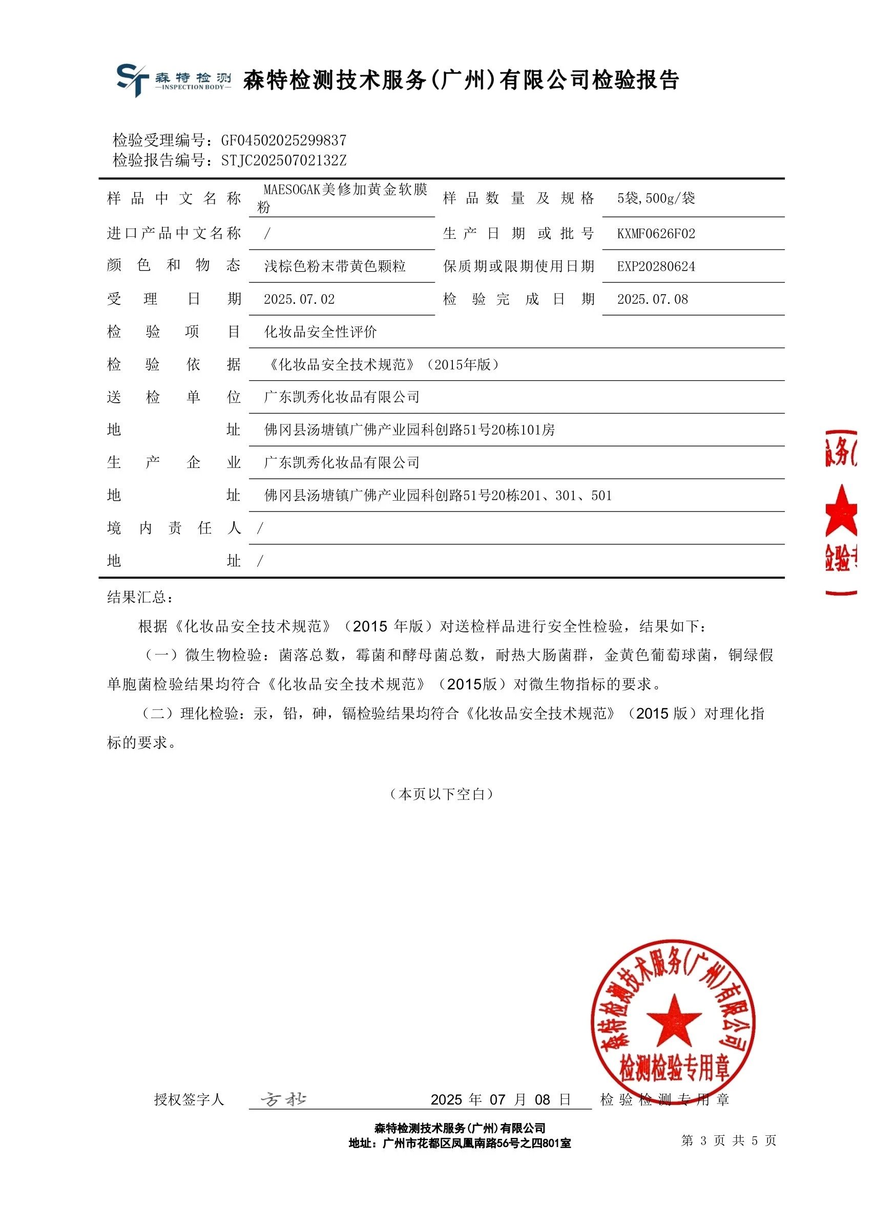 美修加黄金软膜粉 备案图片 4
