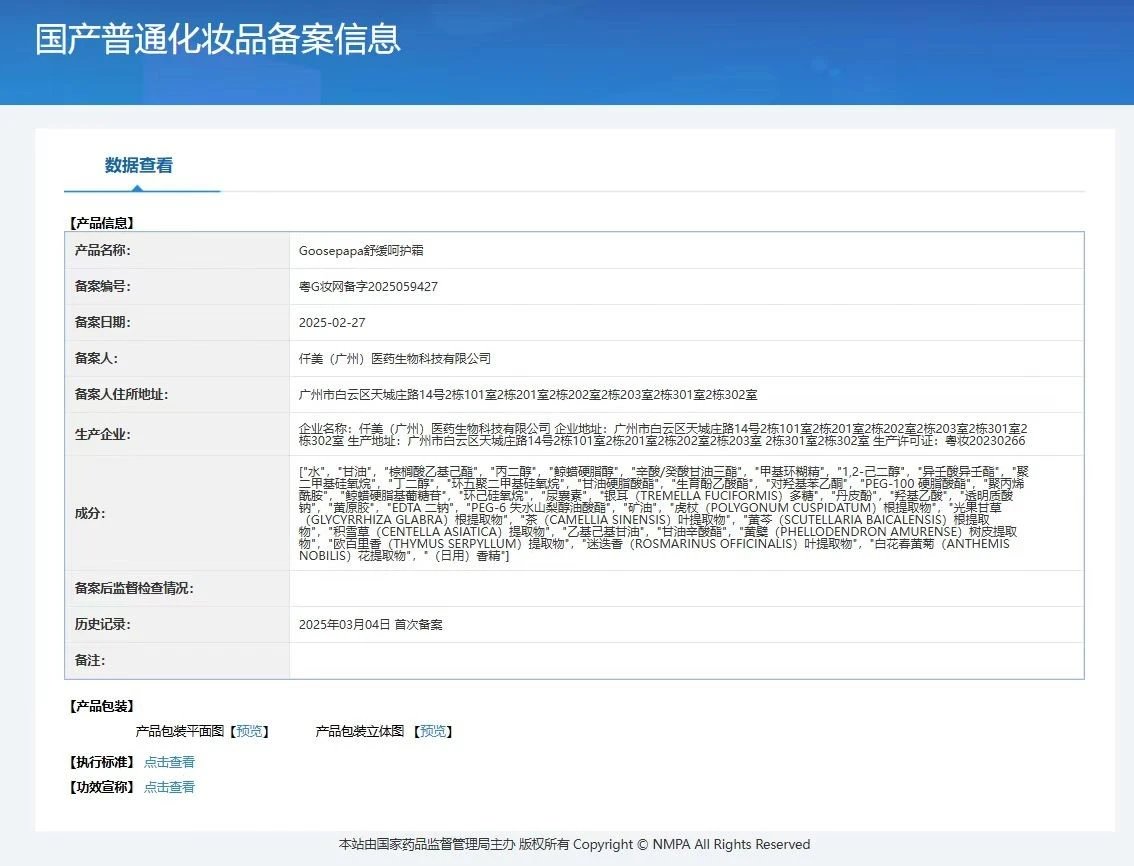 Goosepapa舒缓呵护霜【修护霜】 备案图片 1