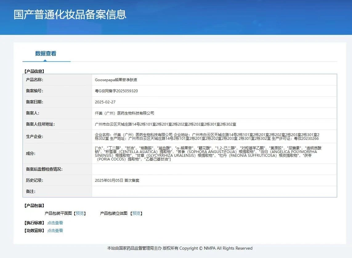 Goosepapa熊果苷净肤液【排色液】 备案图片 1