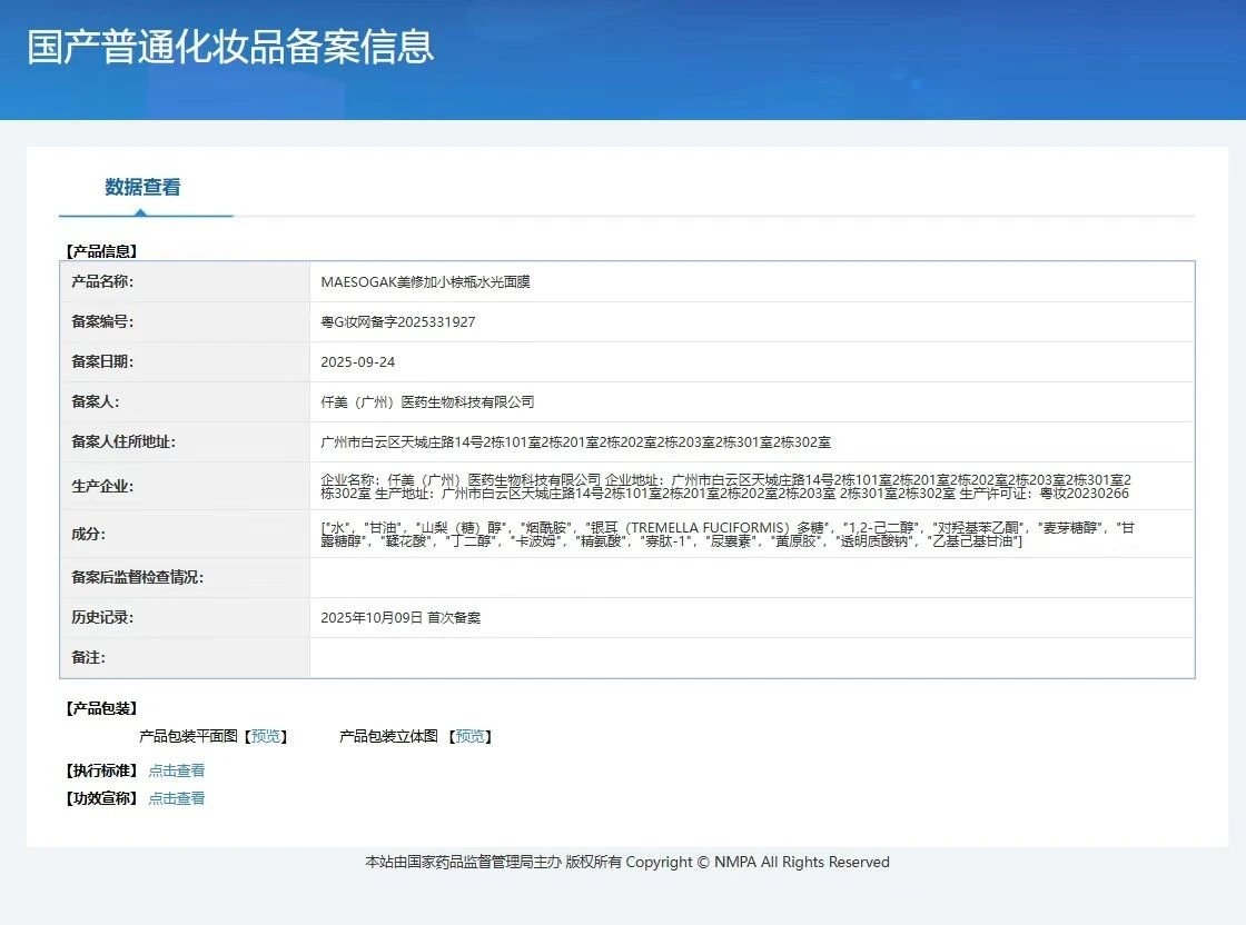 美修加小棕瓶水光面膜（祛黄提亮） 备案图片 1