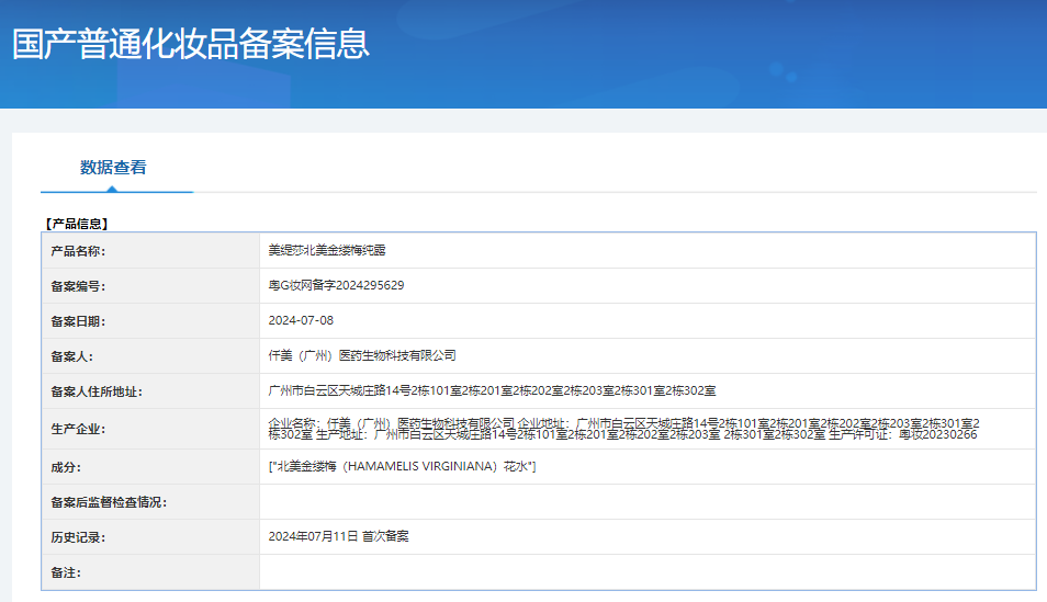 美缇莎北美金缕梅纯露 备案图片 1