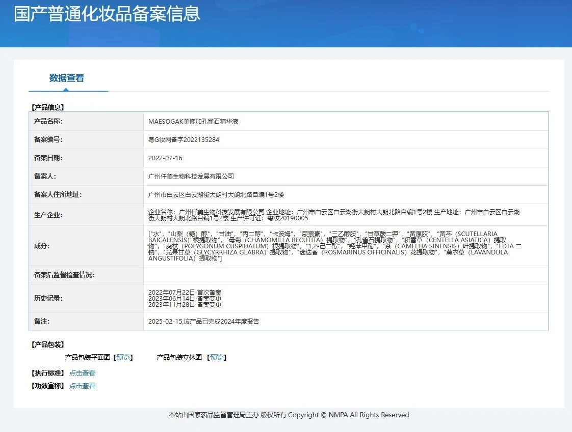 美修加孔雀石精华液，水光套盒 备案图片 1