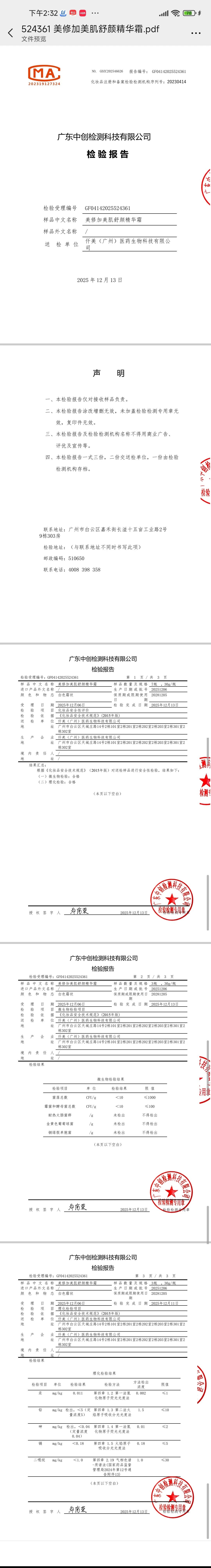 美修加美肌舒颜精华霜(祛斑后修复,褪红) 备案图片 2