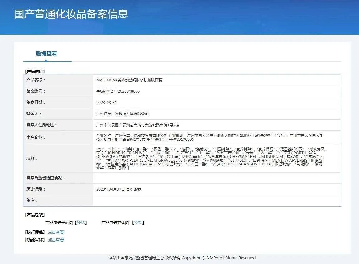 美修加蓝铜肽修肤凝胶面膜 备案图片 1