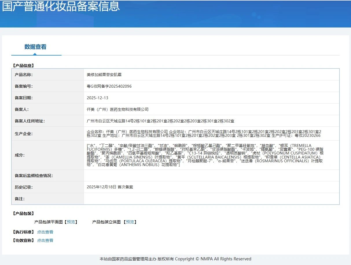 美修加熊果苷安肌霜（控色） 备案图片 1