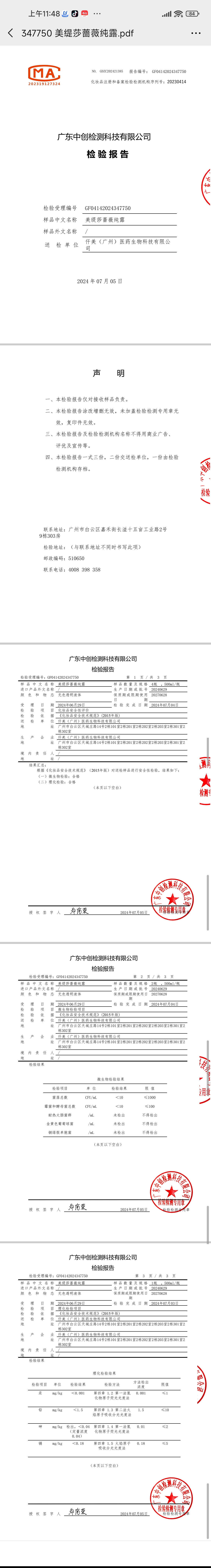 美缇莎蔷薇纯露 备案图片 2