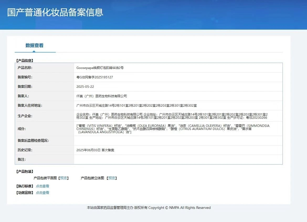 Goosepapa7D焕颜组合 备案图片 3