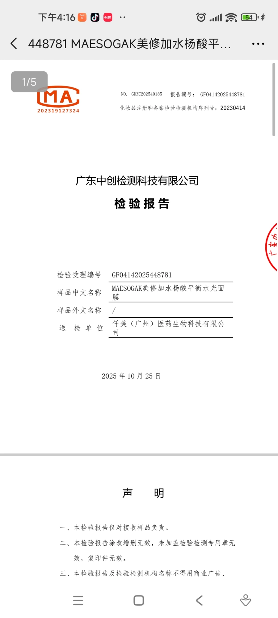 美修加水杨酸平衡水光面膜(控油抗痘) 备案图片 2