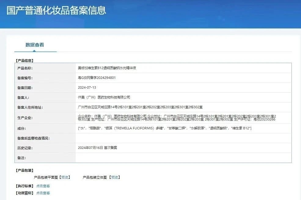 美修加维生素B12透明质酸钠水光精华液 备案图片 1