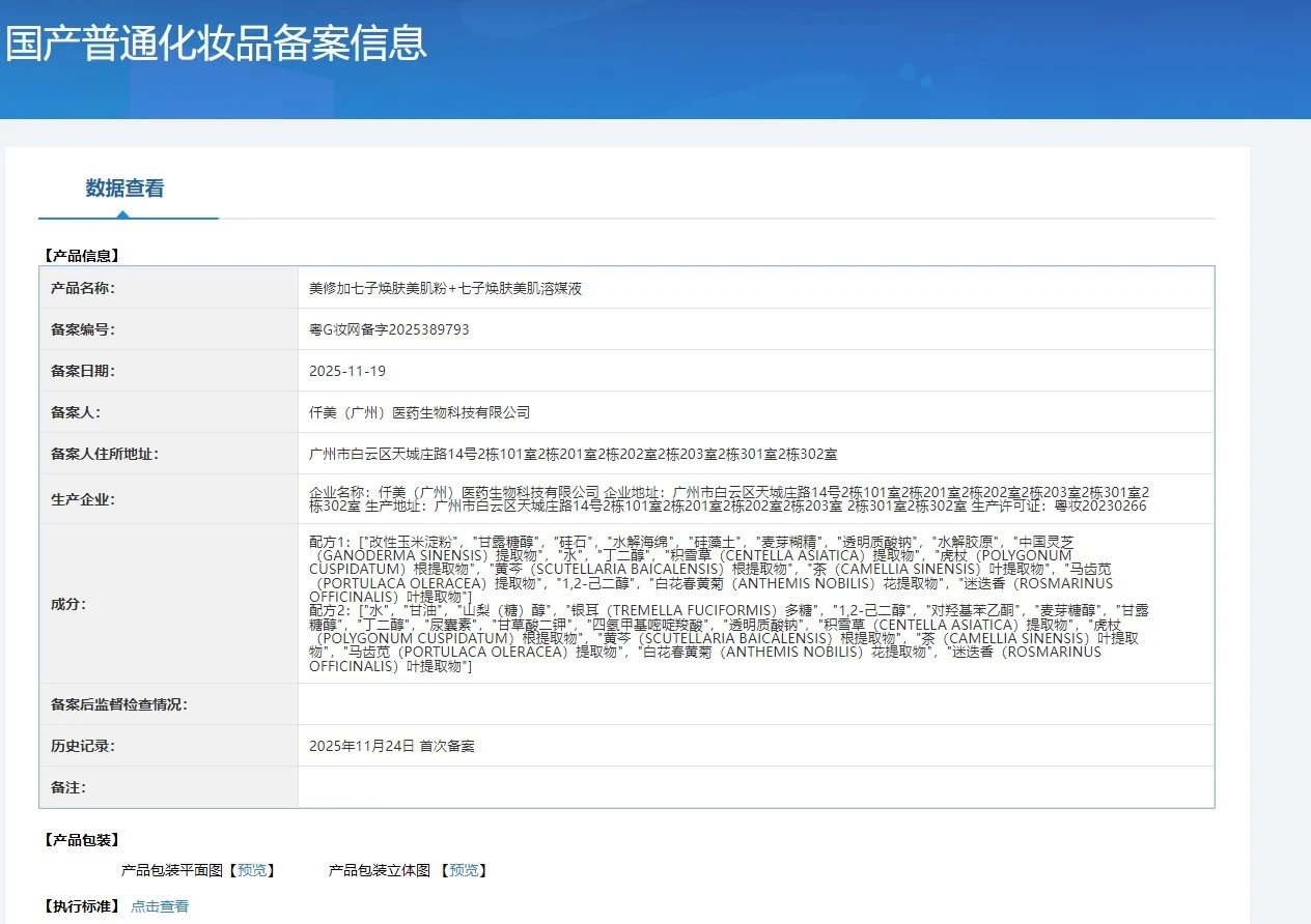 美修加七子焕肤美肌套 备案图片 1