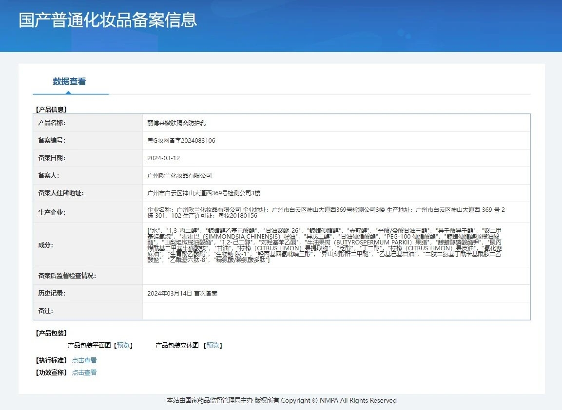 丽博莱嫩肤隔离防护乳 备案图片 1