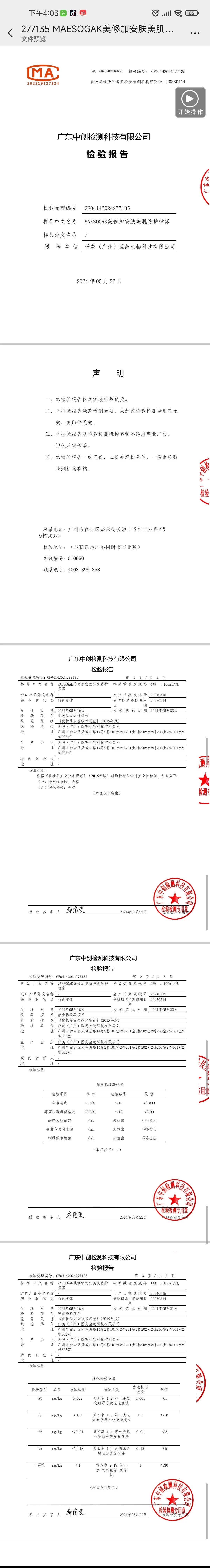 美修加安肤美肌防护喷雾,防晒喷雾 备案图片 3