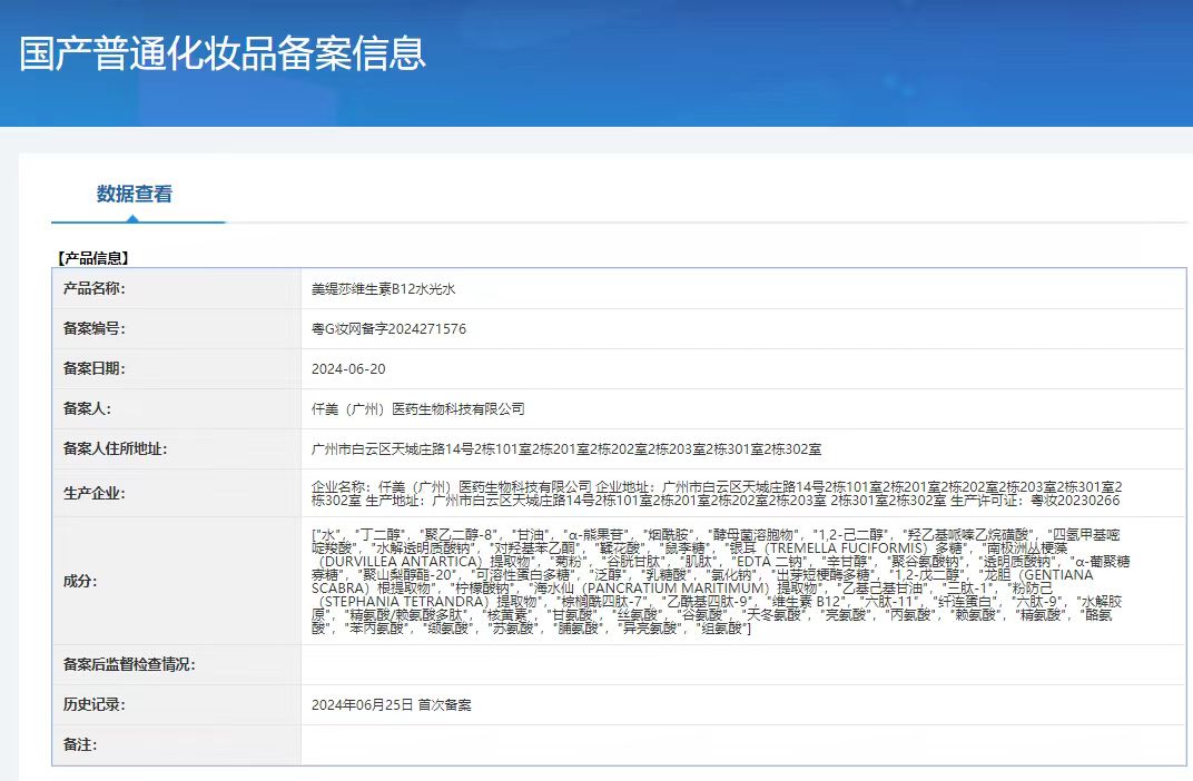 美缇莎维生素B12补水套(肌肤小吊瓶水光套) 备案图片 2