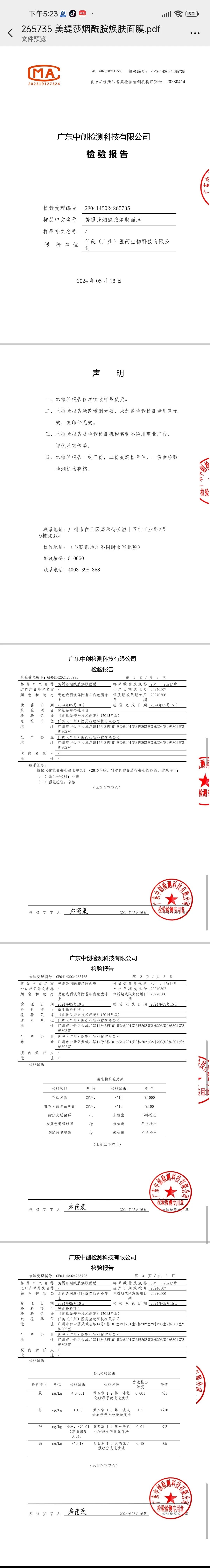 美缇莎烟酰胺焕肤面膜（祛黄提亮肤色） 备案图片 2
