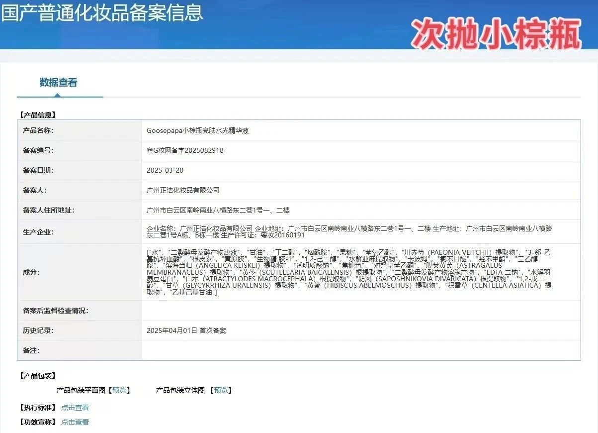 Goosepapa小棕瓶亮肤水光精华液(提亮肤色)次抛精华液 备案图片 1