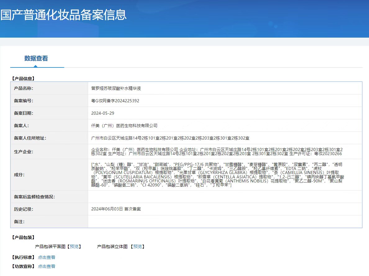 普罗娅苏玻尿酸涂抹式水光针 备案图片 1