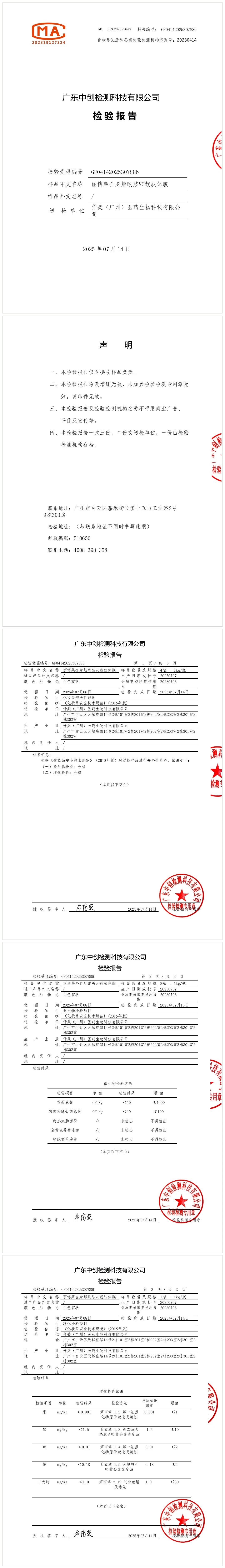 丽博莱全身烟酰胺Vc靓肤体膜 备案图片 1