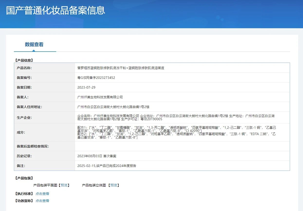 普罗娅苏蓝铜胜肽修肤肌底冻干粉套 备案图片 1