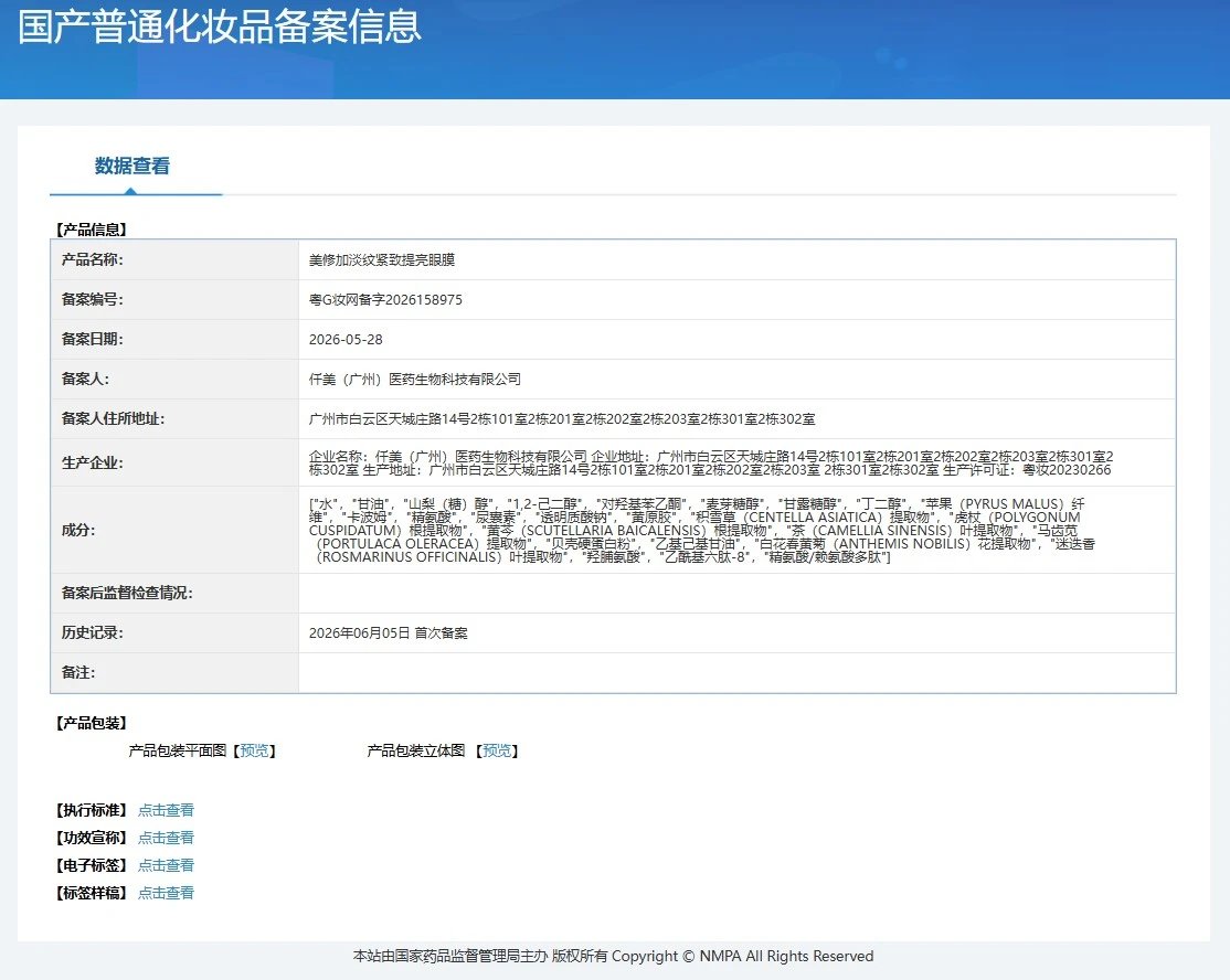 美修加淡纹紧致提亮眼膜(紧致,淡纹) 备案图片 1