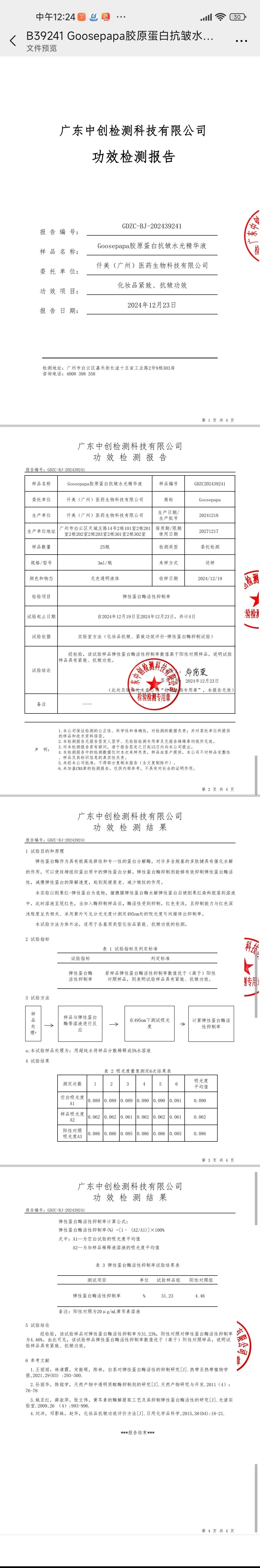 Goosepapa靓肤抗皱水光套 备案图片 5