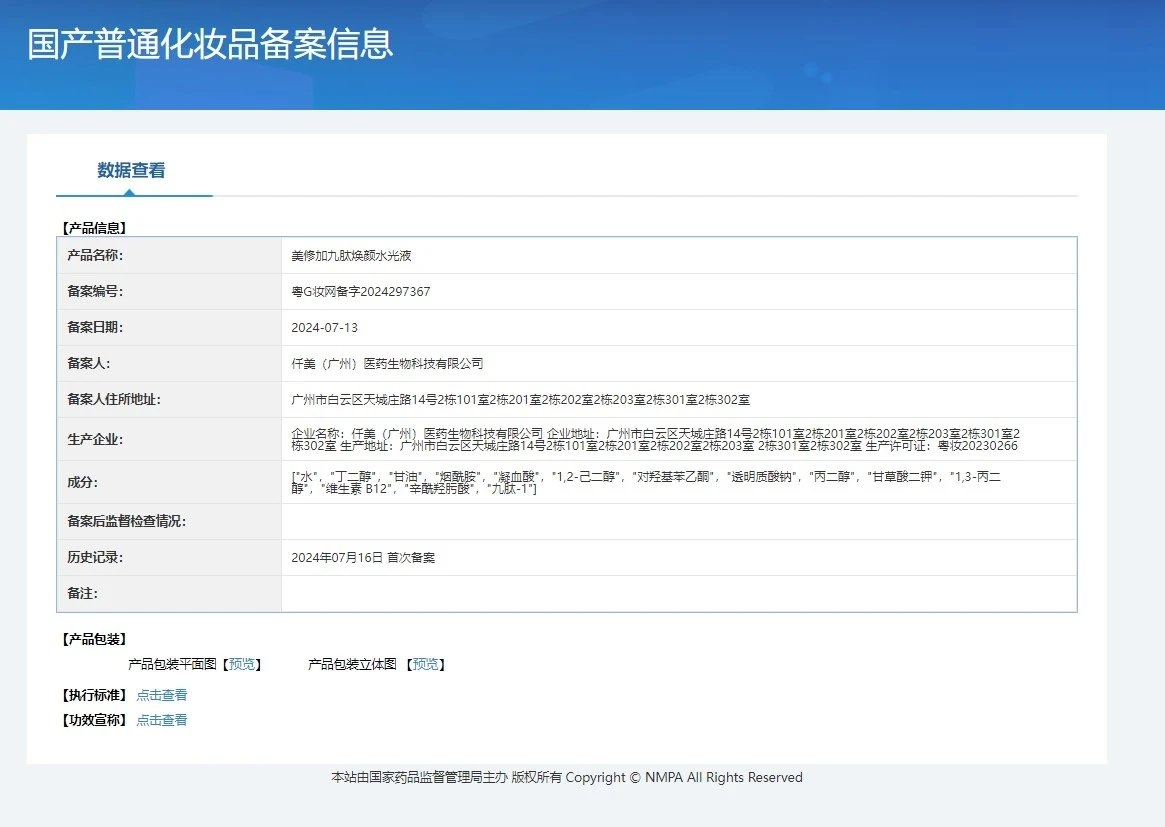 美修加九肽焕颜水光液,祛黄提亮肌肤小吊瓶水光套盒 备案图片 2