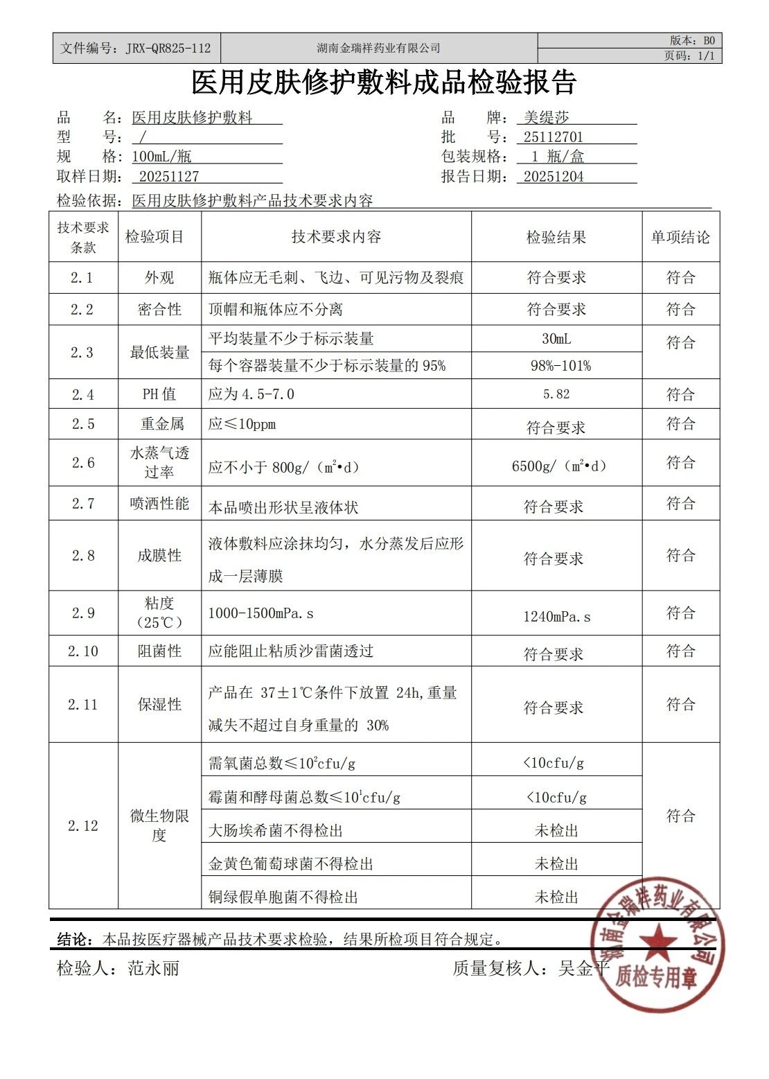 美缇莎医用二类修护喷雾 备案图片 1