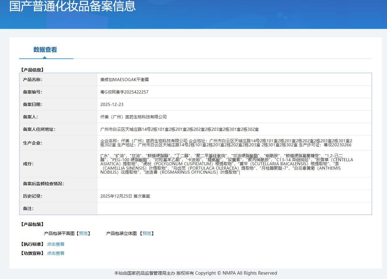 美修加荷尔蒙霜平衡霜 备案图片 1