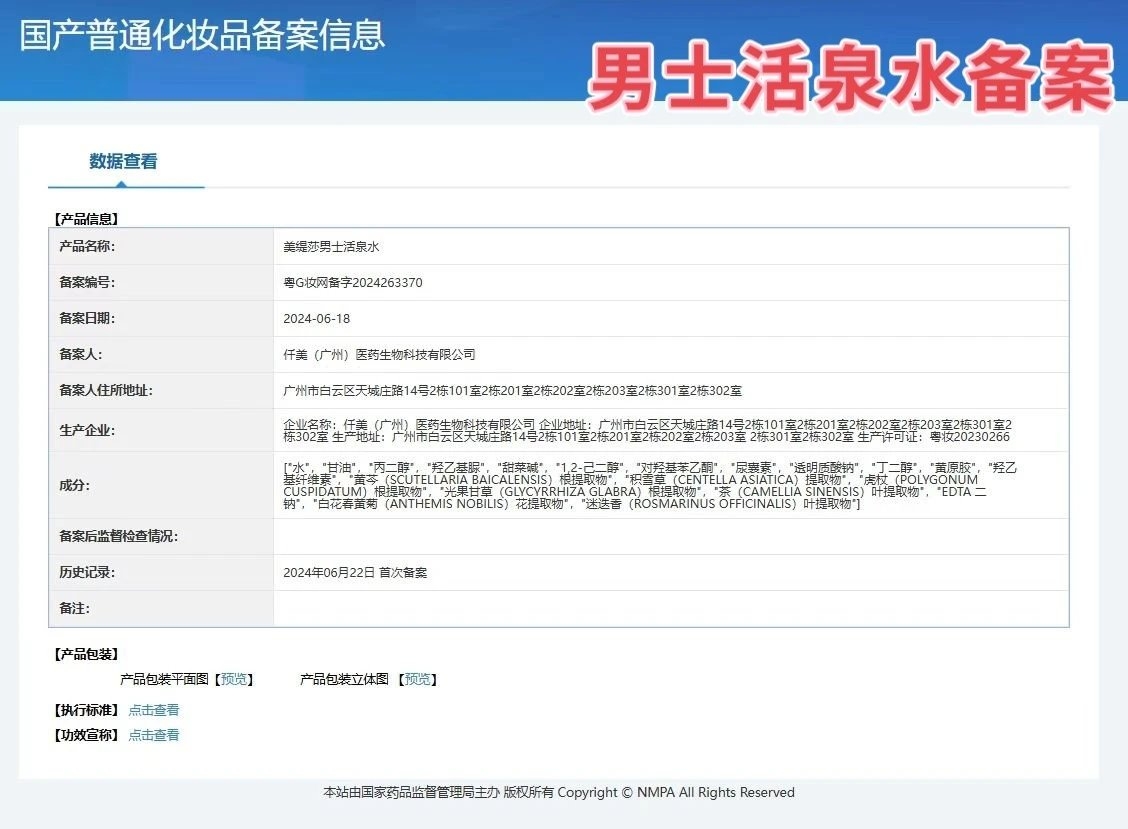 美缇莎男士活泉水 备案图片 1