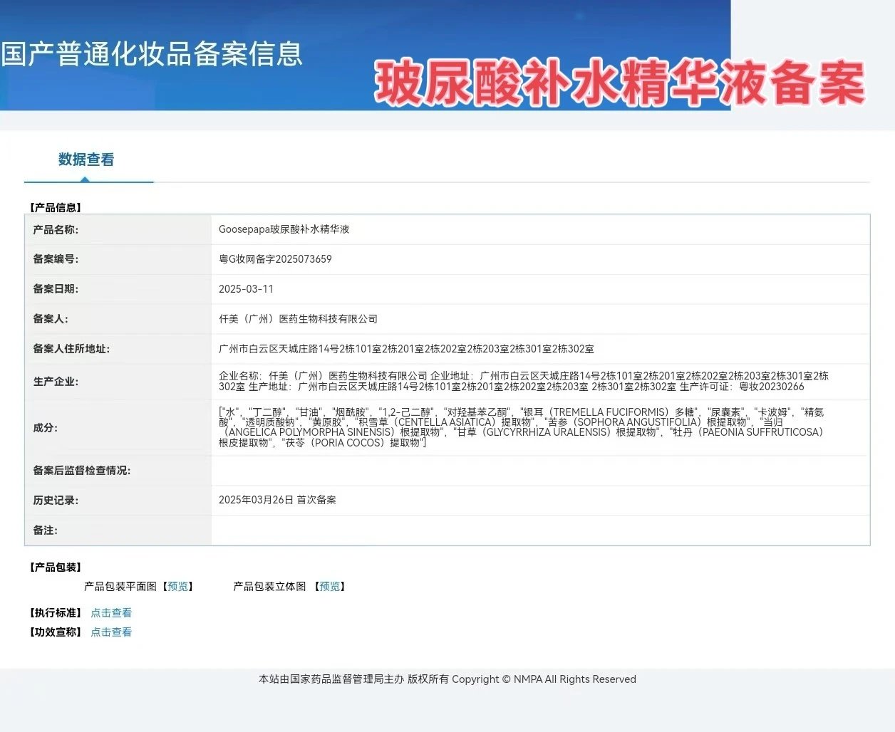 Goosepapa玻尿酸水光弹润套 备案图片 3