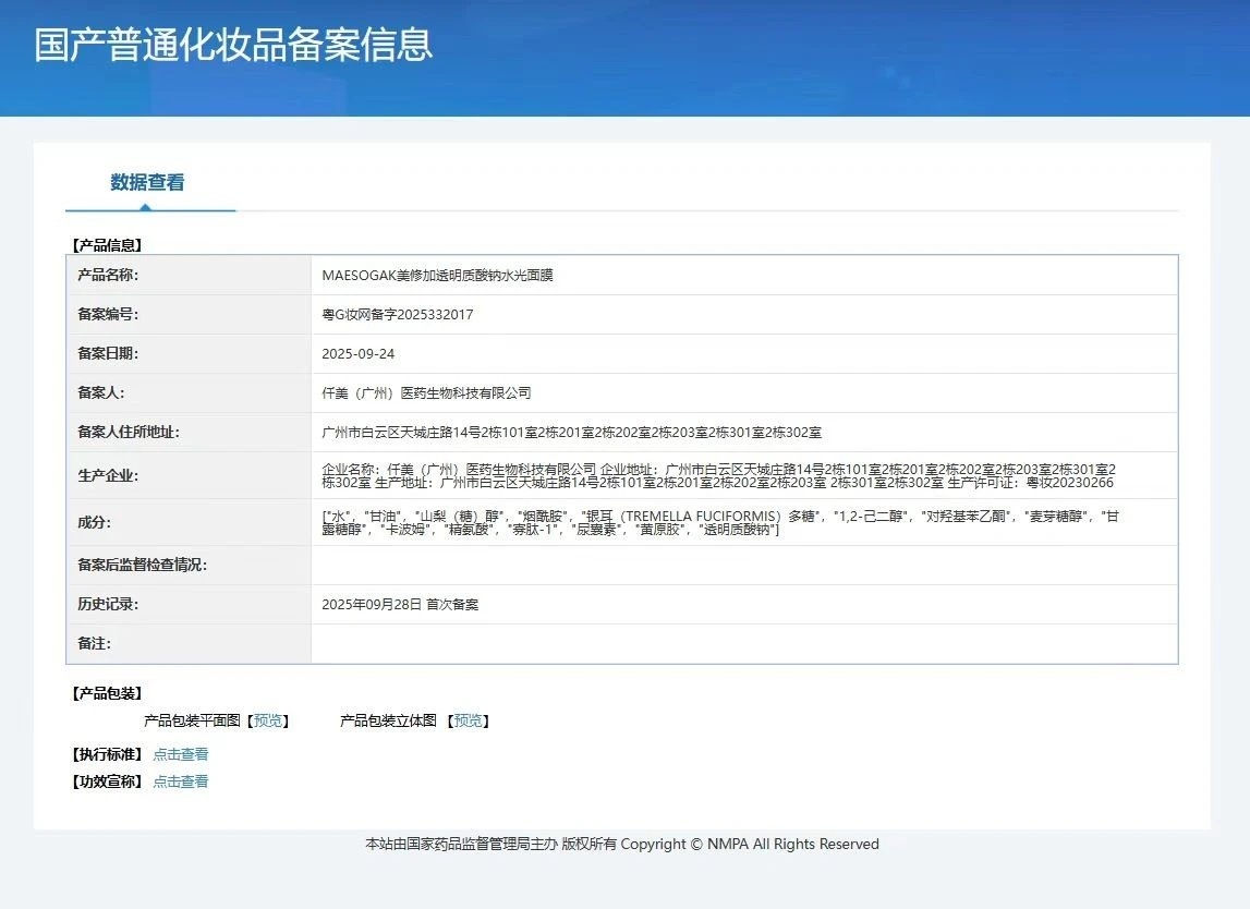 美修加透明质酸钠水光面膜（深层补水） 备案图片 1