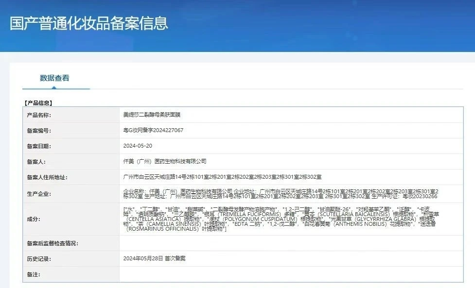 美缇莎二裂酵母柔肤面膜 备案图片 1
