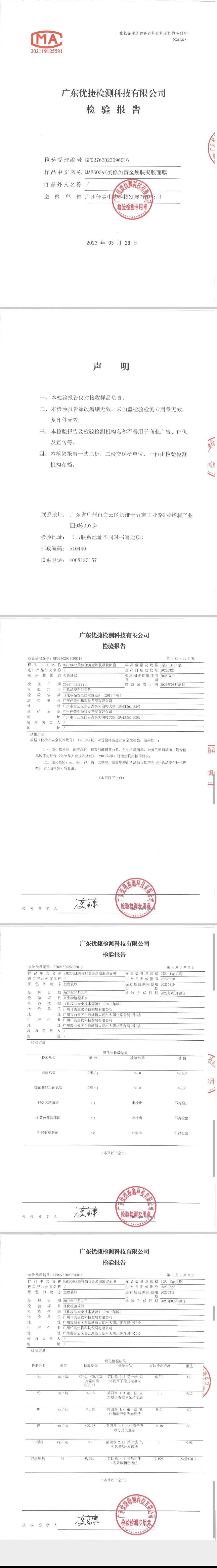 美修加黄金焕肤凝胶面膜 备案图片 2