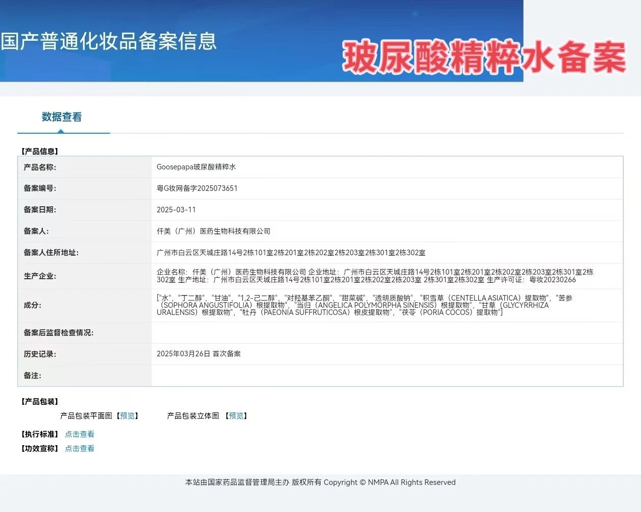 Goosepapa玻尿酸水光弹润套 备案图片 1