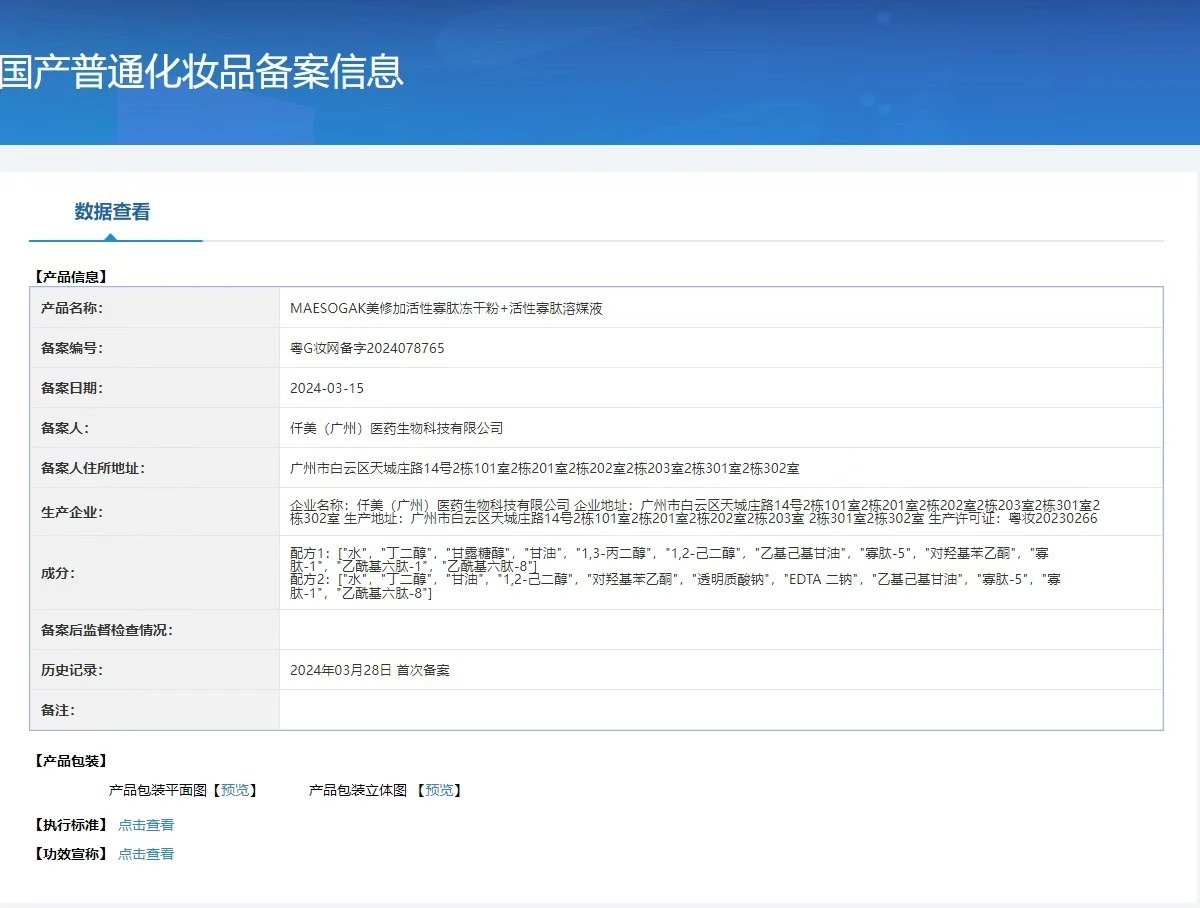 美修加活性寡肽护理冻干粉套装 备案图片 4