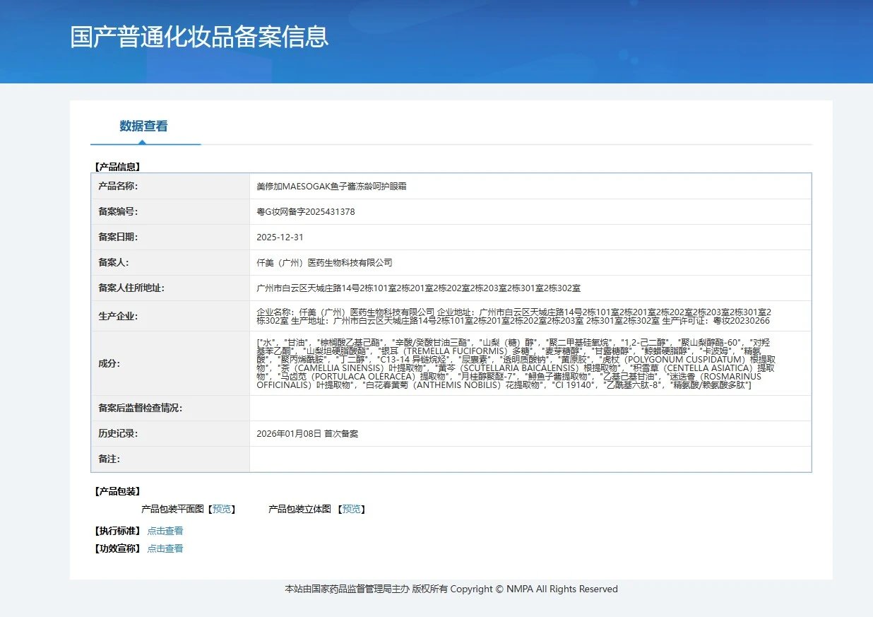 美修加鱼子酱冻龄呵护眼霜，抗衰淡化细纹 备案图片 1