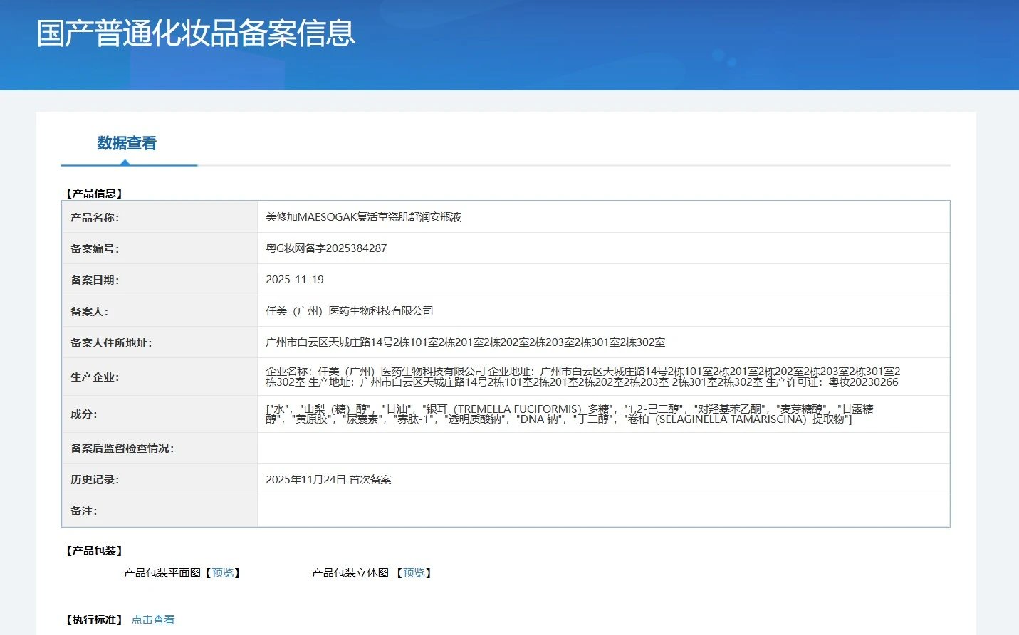 美修加复活草瓷肌舒润套(补水五件套) 备案图片 1