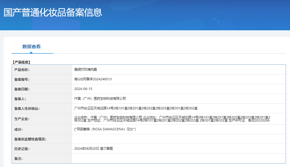 美缇莎玫瑰纯露 备案图片 1