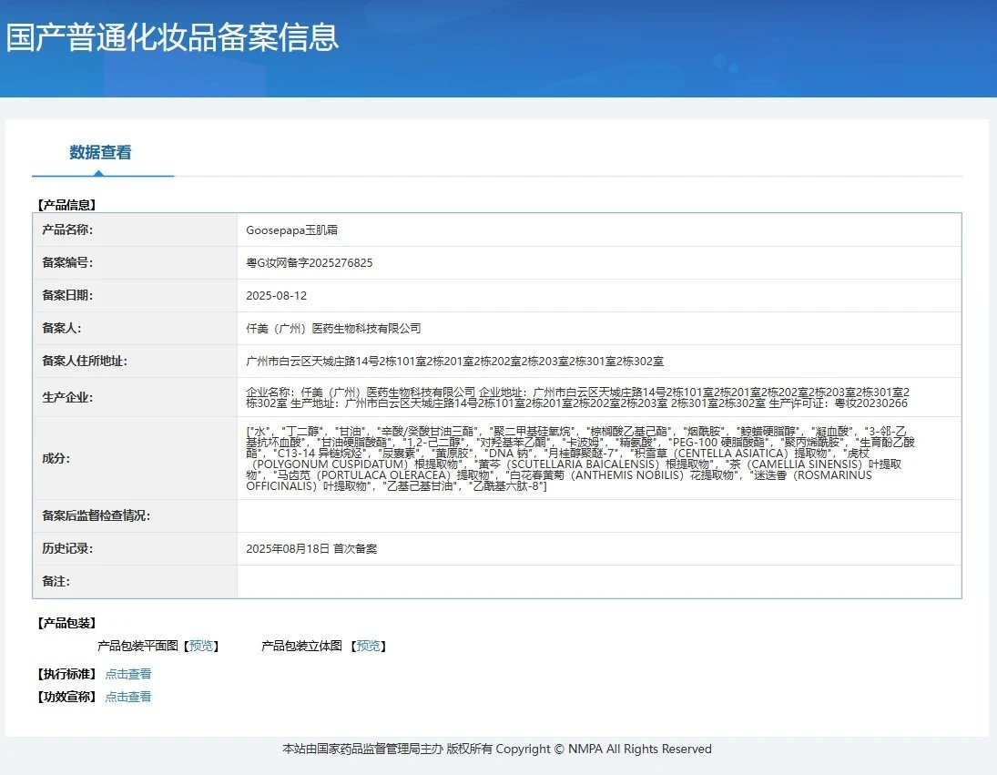 Goosepapa玉肌霜(一日白) 备案图片 3