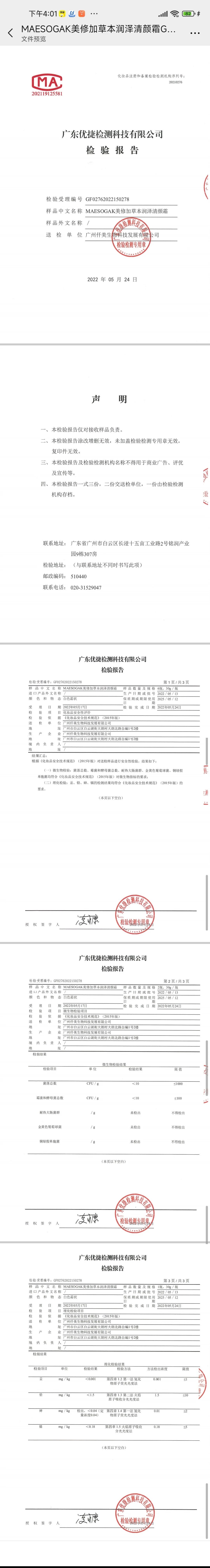 美修加草本润泽清颜霜，祛痘霜 备案图片 2