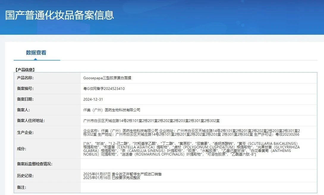 Goosepapa三型胶原蛋白面膜 备案图片 1