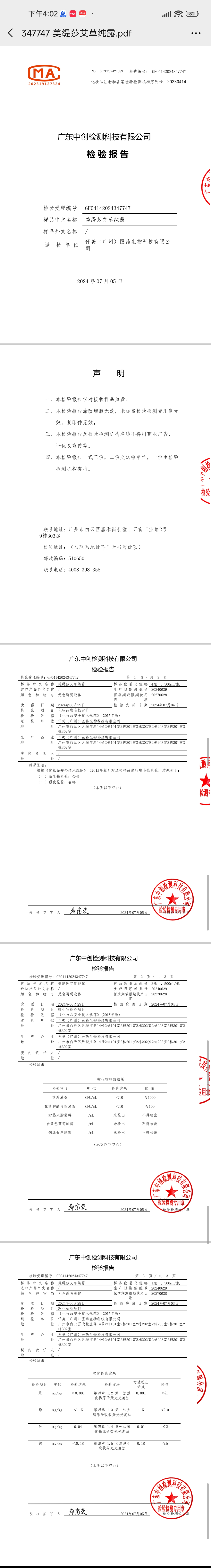 美缇莎艾草纯露 备案图片 2