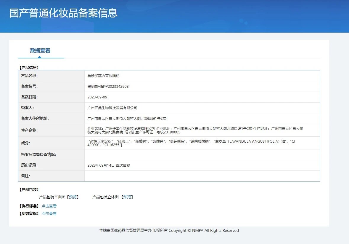 美修加薰衣草软膜粉 备案图片 1