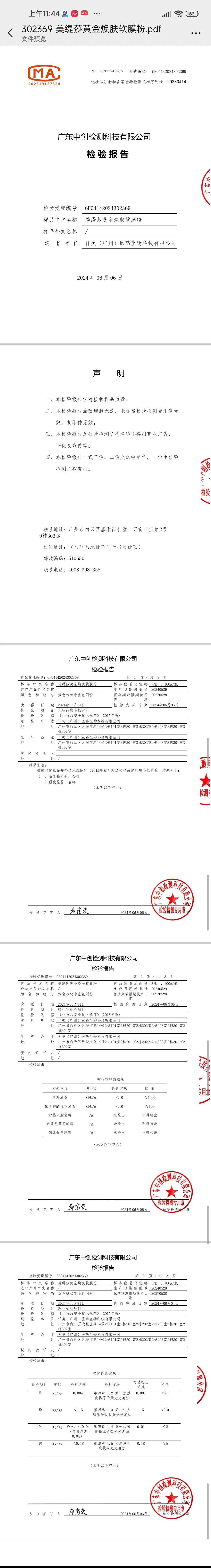 美缇莎鎏金焕肤舒活皮肤管理套 备案图片 12