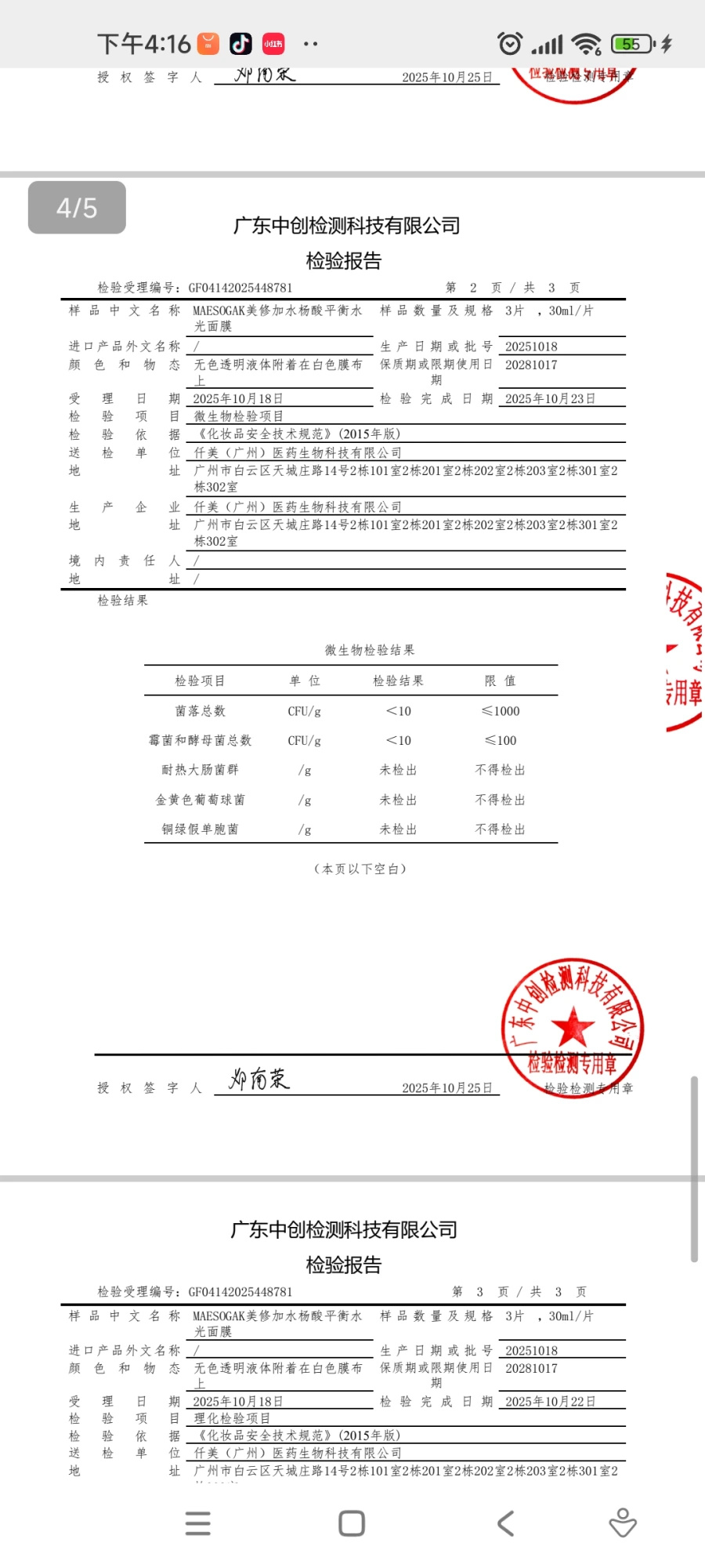 美修加水杨酸平衡水光面膜(控油抗痘) 备案图片 6