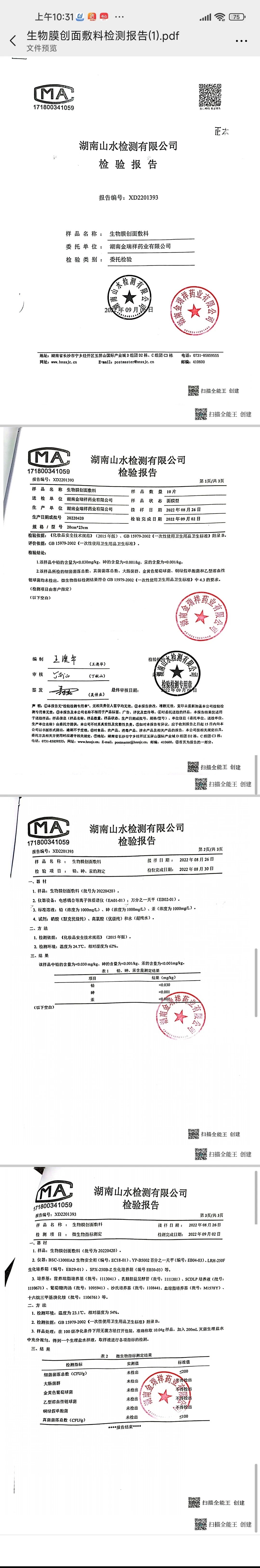 美缇莎生物膜创面敷料 备案图片 1
