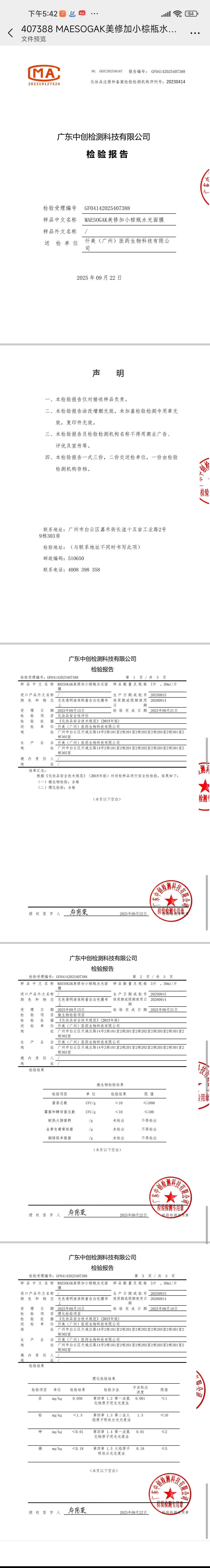 美修加小棕瓶水光面膜（祛黄提亮） 备案图片 2